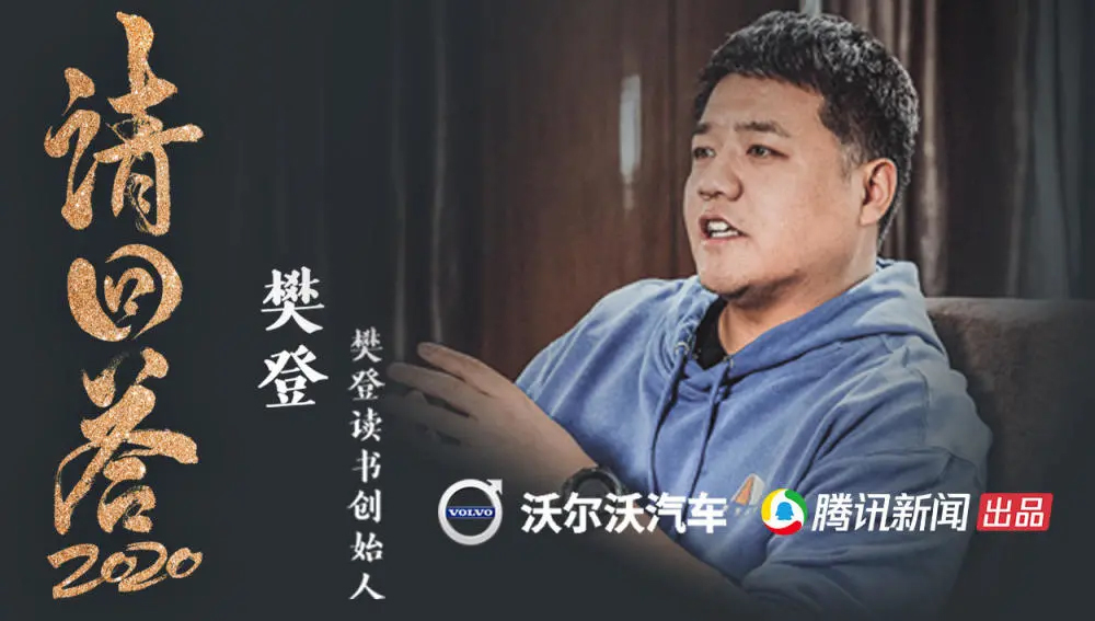 《请回答2020》第二期对话樊登来了！